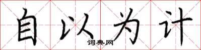 荆霄鹏自以为计楷书怎么写