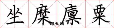 荆霄鹏坐糜廪粟楷书怎么写