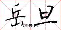 钱沛云岳旦行书怎么写