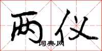 曾庆福两仪行书怎么写