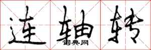 曾庆福连轴转行书怎么写