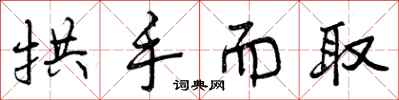 曾庆福拱手而取行书怎么写
