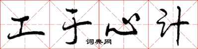 曾庆福工于心计行书怎么写