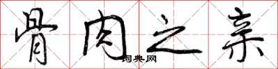曾庆福骨肉之亲行书怎么写