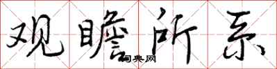 曾庆福观瞻所系行书怎么写