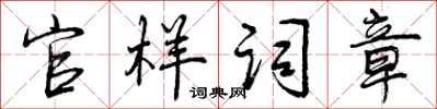 曾庆福官样词章行书怎么写