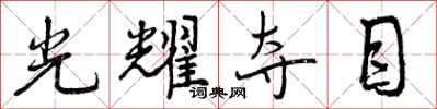 曾庆福光耀夺目行书怎么写