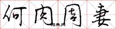 曾庆福何肉周妻行书怎么写