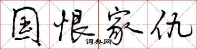 曾庆福国恨家仇行书怎么写