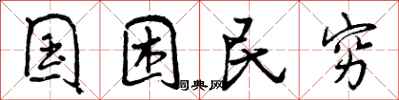 曾庆福国困民穷行书怎么写