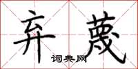 荆霄鹏弃蔑楷书怎么写
