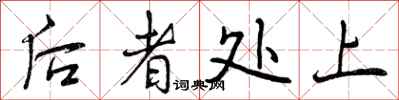曾庆福后者处上行书怎么写