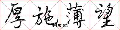 曾庆福厚施薄望行书怎么写