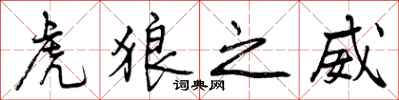 曾庆福虎狼之威行书怎么写