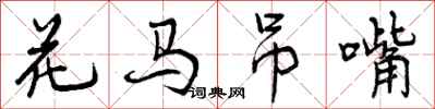 曾庆福花马吊嘴行书怎么写
