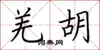 荆霄鹏羌胡楷书怎么写