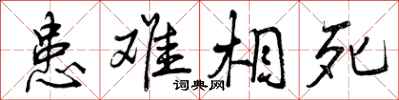 曾庆福患难相死行书怎么写