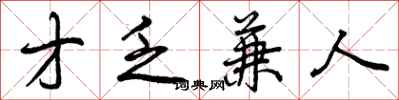曾庆福才乏兼人行书怎么写
