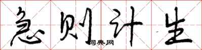 曾庆福急则计生行书怎么写
