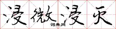 曾庆福浸微浸灭行书怎么写