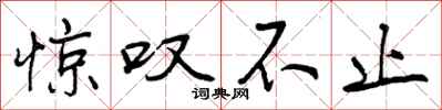 曾庆福惊叹不止行书怎么写