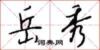 钱沛云岳秀行书怎么写
