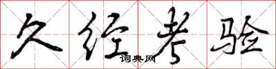曾庆福久经考验行书怎么写