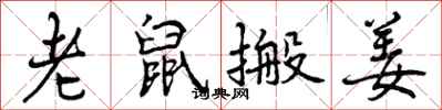 曾庆福老鼠搬姜行书怎么写