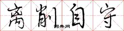 曾庆福离削自守行书怎么写