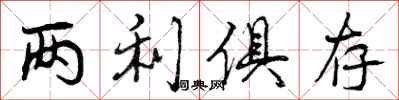 曾庆福两利俱存行书怎么写