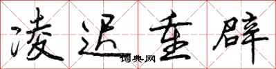 曾庆福凌迟重辟行书怎么写