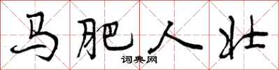 曾庆福马肥人壮行书怎么写
