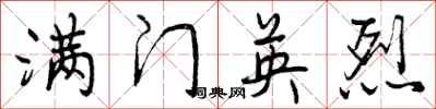 曾庆福满门英烈行书怎么写