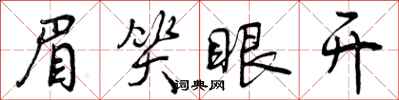 曾庆福眉笑眼开行书怎么写