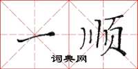 黄华生一顺楷书怎么写