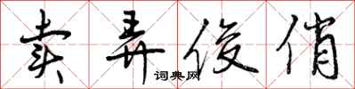 曾庆福卖弄俊俏行书怎么写