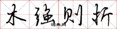 曾庆福木强则折行书怎么写