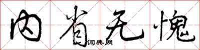 曾庆福内省无愧行书怎么写