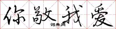 曾庆福你敬我爱行书怎么写