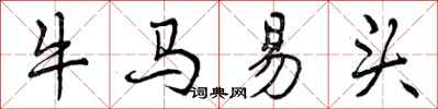 曾庆福牛马易头行书怎么写