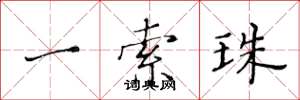 黄华生一索珠楷书怎么写