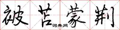 曾庆福被苫蒙荆行书怎么写