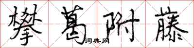 曾庆福攀葛附藤行书怎么写