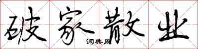 曾庆福破家散业行书怎么写