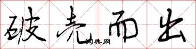 曾庆福破壳而出行书怎么写