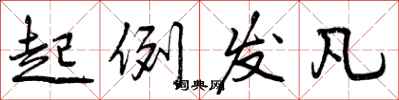 曾庆福起例发凡行书怎么写