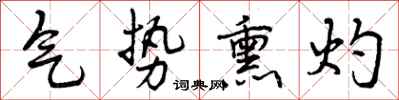 曾庆福气势熏灼行书怎么写