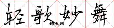 曾庆福轻歌妙舞行书怎么写