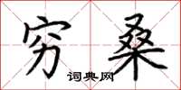 荆霄鹏穷桑楷书怎么写