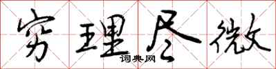 曾庆福穷理尽微行书怎么写